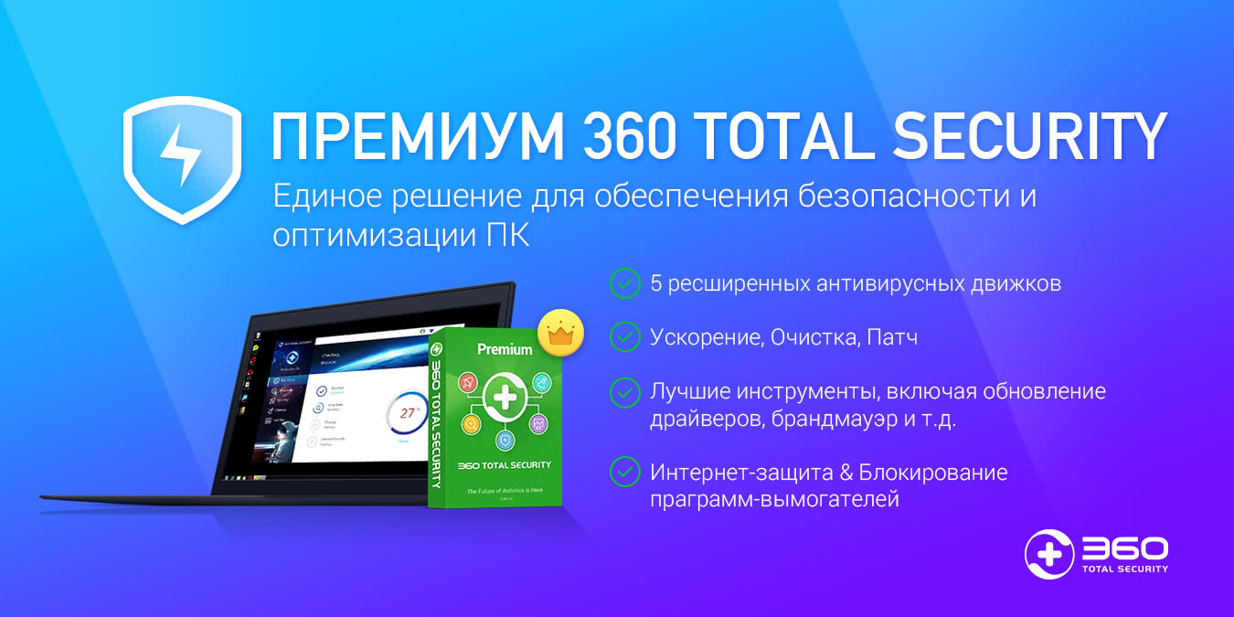 Try 360 Total Security Premium for free